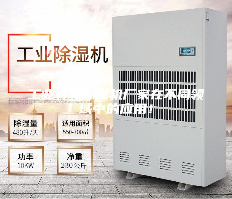 工業轉輪除濕機廠家在不同領域中的應用！
