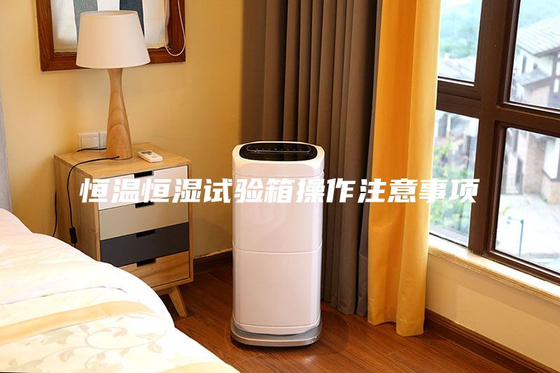 恒溫恒濕試驗(yàn)箱操作注意事項(xiàng)
