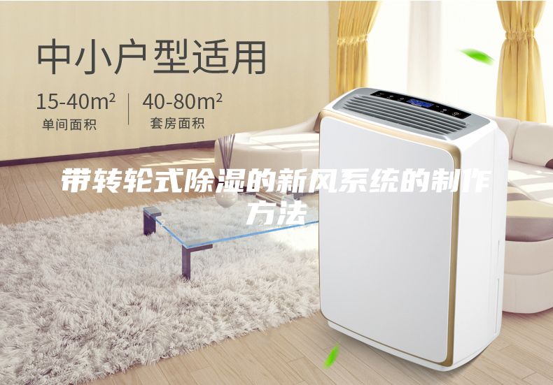 帶轉輪式除濕的新風系統的制作方法