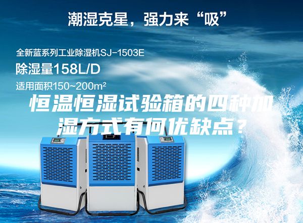 恒溫恒濕試驗(yàn)箱的四種加濕方式有何優(yōu)缺點(diǎn)？