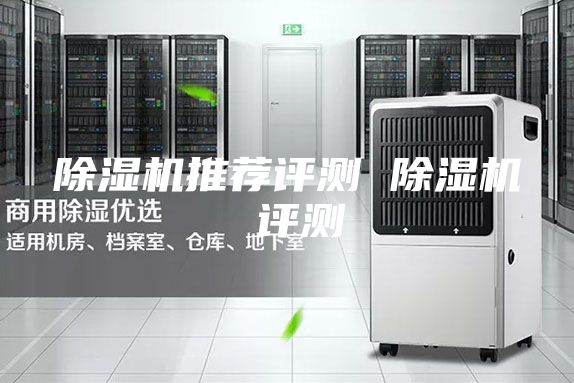 除濕機(jī)推薦評測 除濕機(jī) 評測