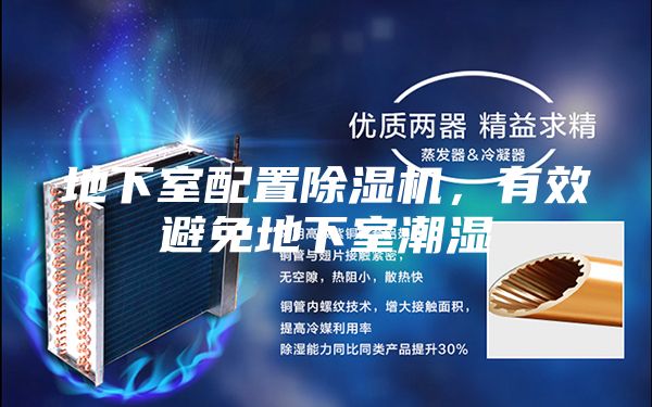 地下室配置除濕機，有效避免地下室潮濕