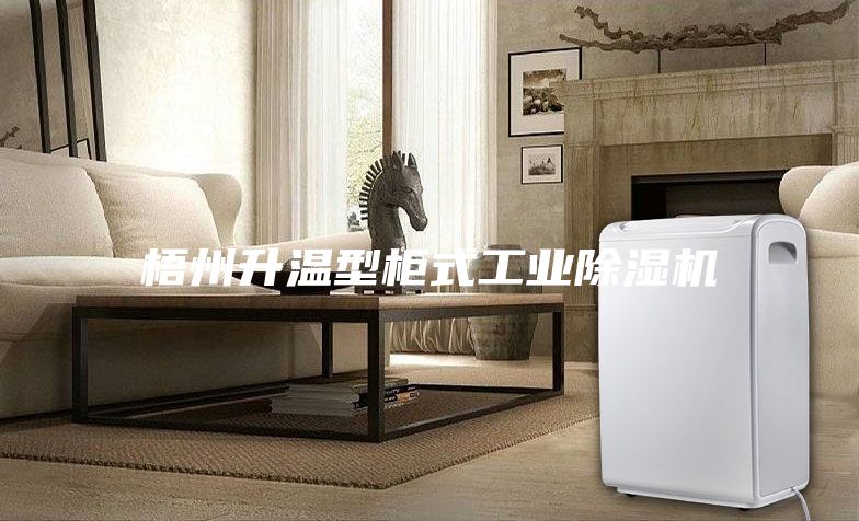 梧州升溫型柜式工業(yè)除濕機(jī)