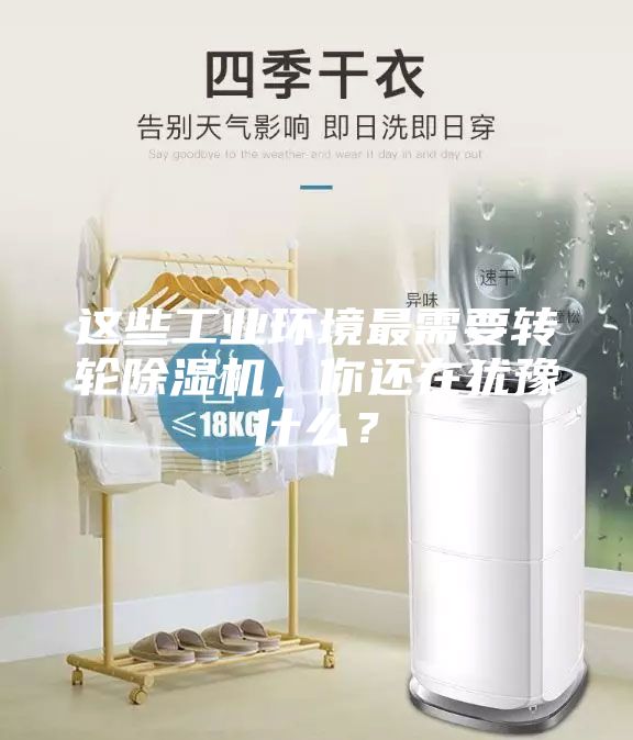 這些工業環境最需要轉輪除濕機，你還在猶豫什么？