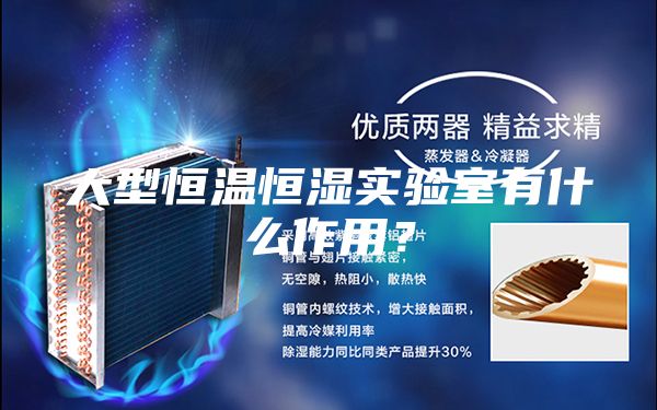 大型恒溫恒濕實驗室有什么作用？