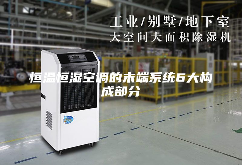 恒溫恒濕空調的末端系統6大構成部分
