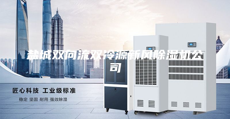 鹽城雙向流雙冷源新風(fēng)除濕機公司