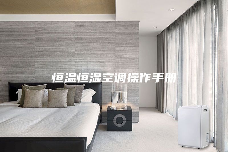 恒溫恒濕空調操作手冊