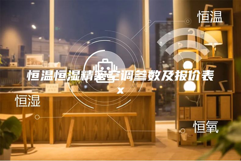 恒溫恒濕精密空調參數(shù)及報價表x