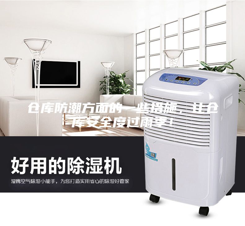 倉庫防潮方面的一些措施，讓倉庫安全度過雨季！