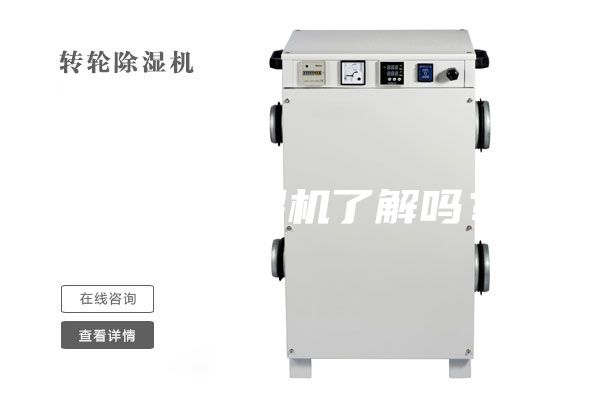 您對除濕機了解嗎？