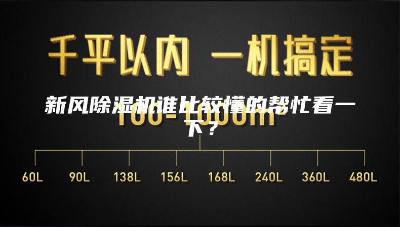新風除濕機誰比較懂的幫忙看一下？
