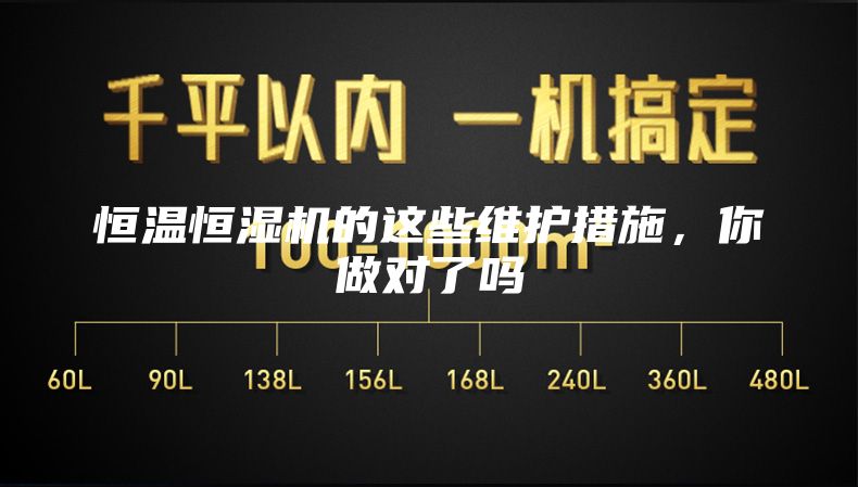 恒溫恒濕機的這些維護措施，你做對了嗎