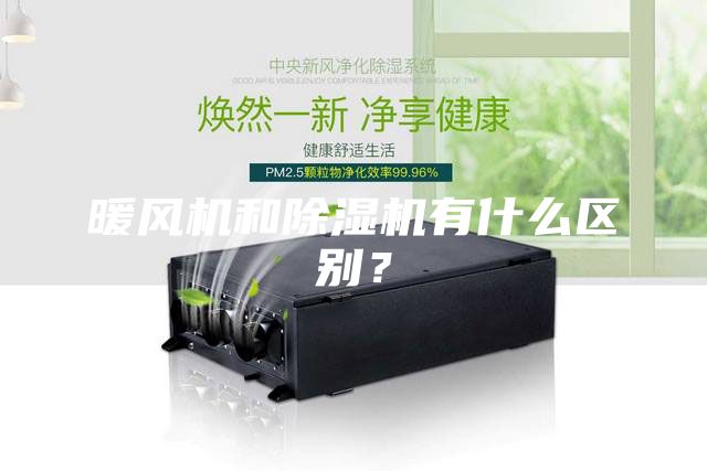 暖風機和除濕機有什么區別？
