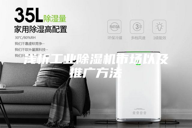 淺析工業除濕機市場以及推廣方法