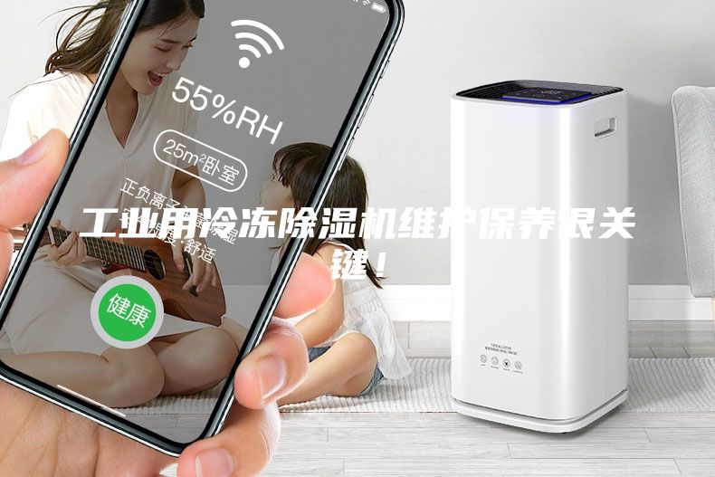 工業(yè)用冷凍除濕機(jī)維護(hù)保養(yǎng)很關(guān)鍵！