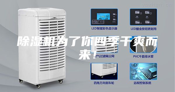 除濕機為了你四季干爽而來！