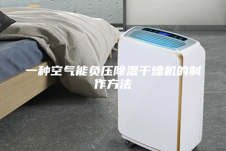 一種空氣能負(fù)壓除濕干燥機的制作方法