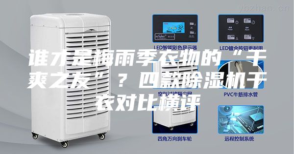 誰(shuí)才是梅雨季衣物的“干爽之友”？四款除濕機(jī)干衣對(duì)比橫評(píng)