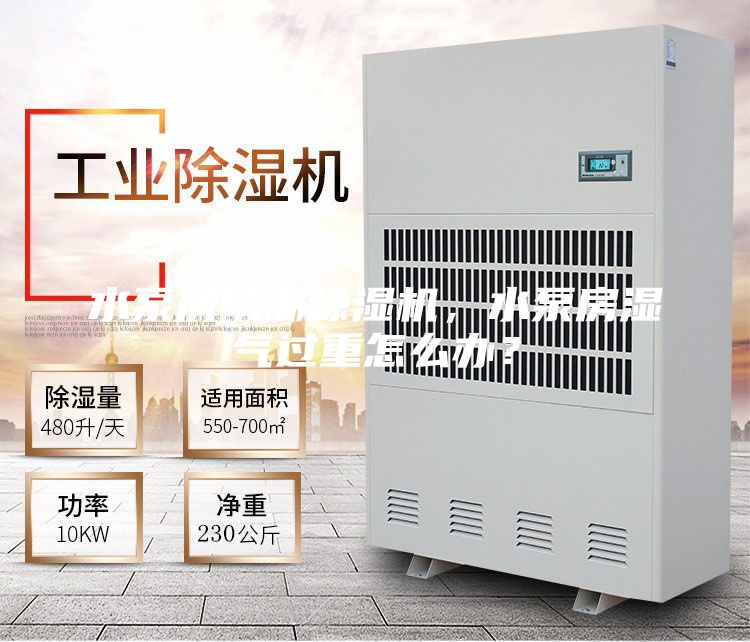 水泵房防潮除濕機，水泵房濕氣過重怎么辦？
