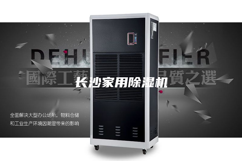 長(zhǎng)沙家用除濕機(jī)