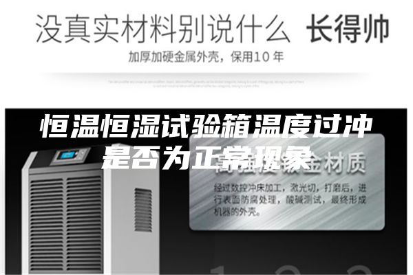 恒溫恒濕試驗(yàn)箱溫度過(guò)沖是否為正常現(xiàn)象