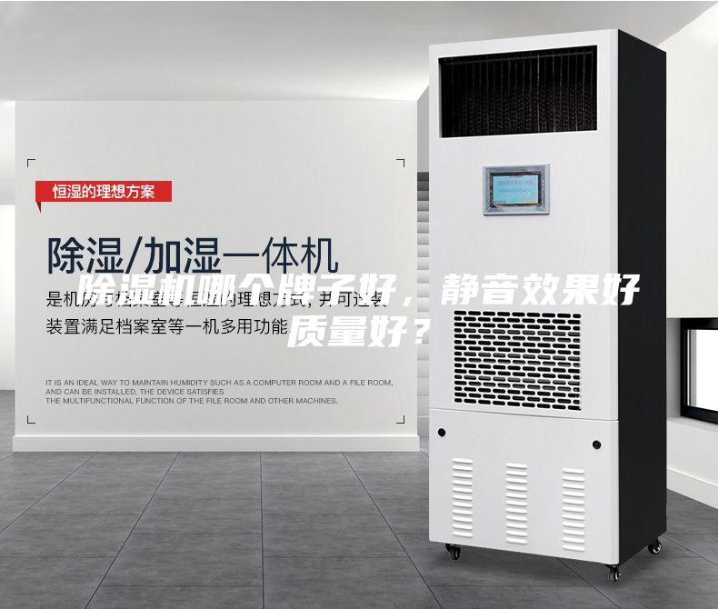 除濕機(jī)哪個(gè)牌子好，靜音效果好質(zhì)量好？