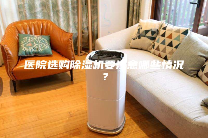 醫院選購除濕機要注意哪些情況？