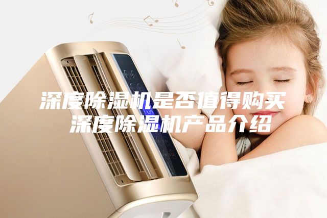 深度除濕機是否值得購買 深度除濕機產品介紹