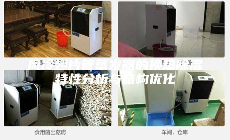 風冷翅片管蒸發(fā)器的換熱除濕特性分析與結構優(yōu)化