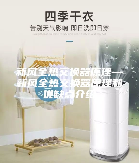 新風全熱交換器原理—新風全熱交換器原理和優(yōu)缺點介紹