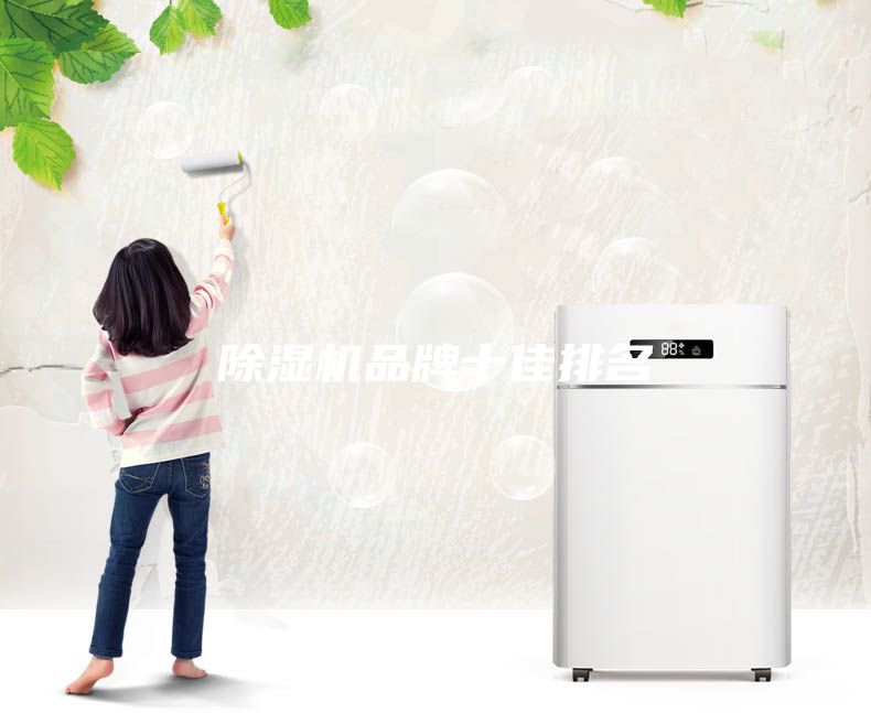 除濕機品牌十佳排名