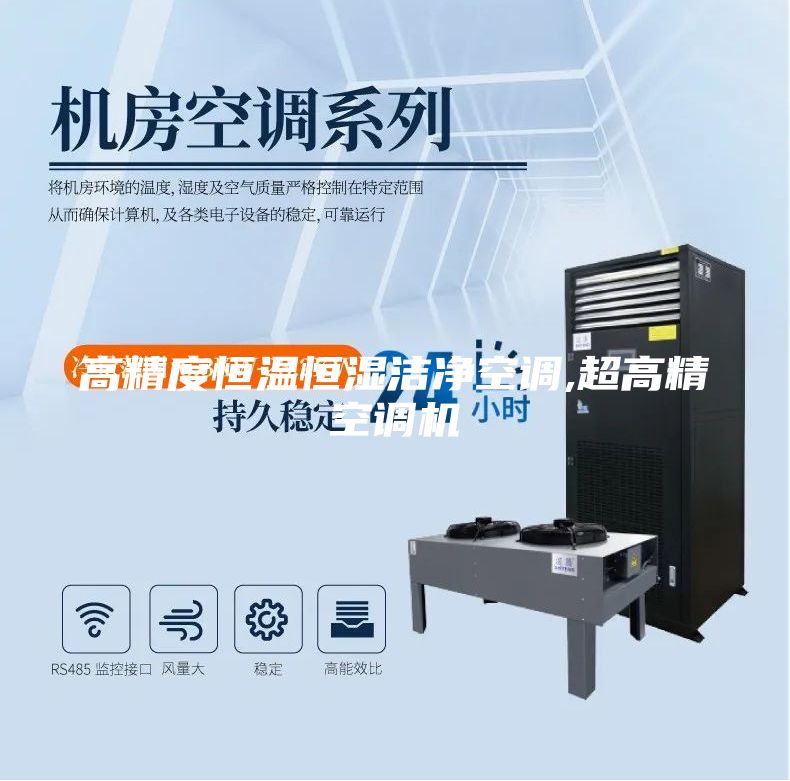 高精度恒溫恒濕潔凈空調(diào),超高精空調(diào)機(jī)