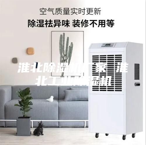 淮北除濕機廠家 淮北工業除濕機