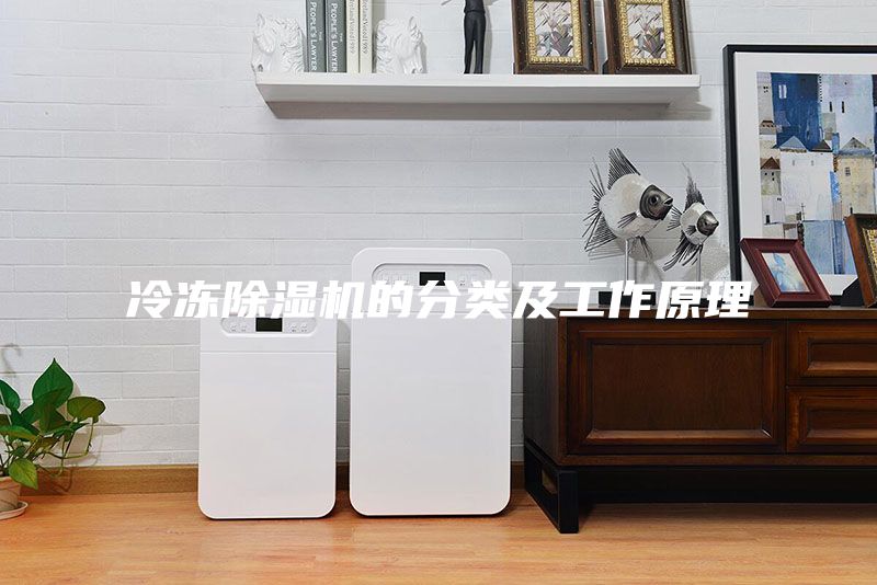 冷凍除濕機的分類及工作原理