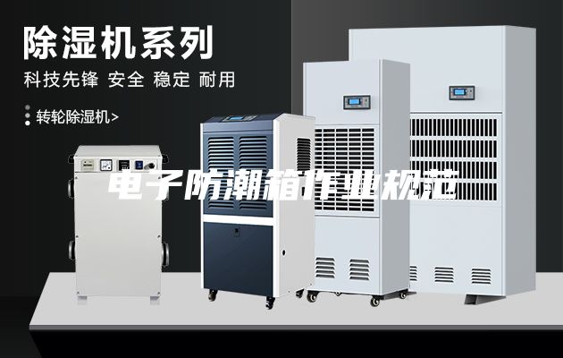 電子防潮箱作業規范