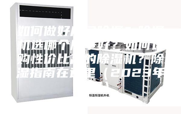 如何做好房間除濕？除濕機(jī)選哪個(gè)牌子好？如何選購(gòu)性價(jià)比高的除濕機(jī)？除濕指南在這里（2023年12月）