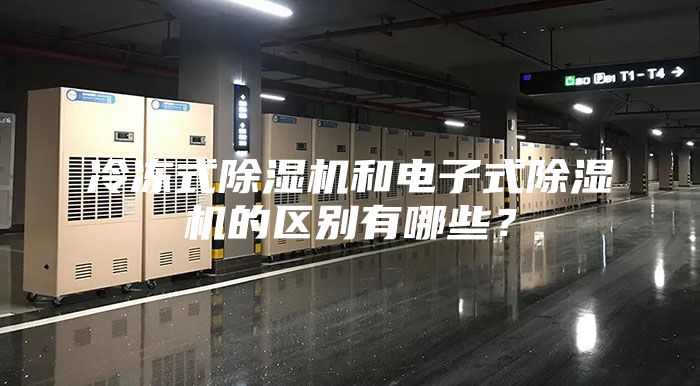 冷凍式除濕機(jī)和電子式除濕機(jī)的區(qū)別有哪些？