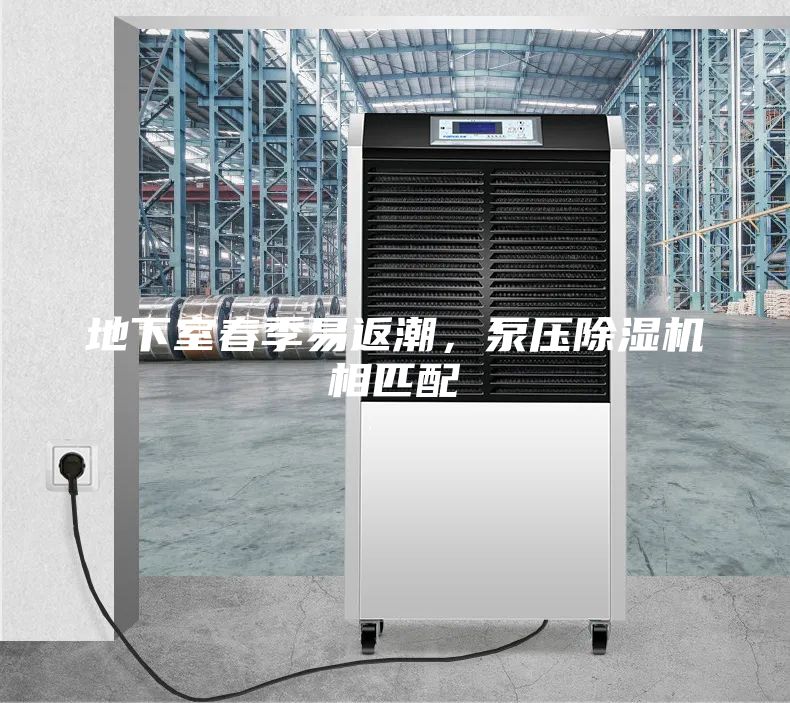 地下室春季易返潮，泵壓除濕機相匹配