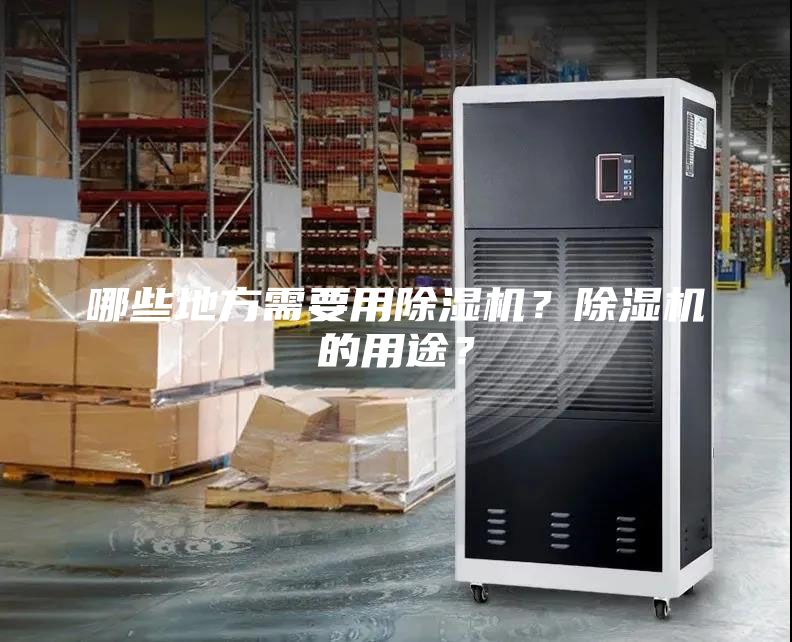 哪些地方需要用除濕機？除濕機的用途？