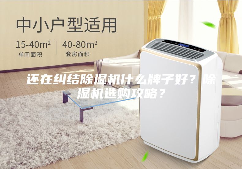 還在糾結(jié)除濕機什么牌子好？除濕機選購攻略？