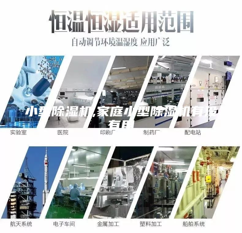 小型除濕機,家庭小型除濕機有沒有用
