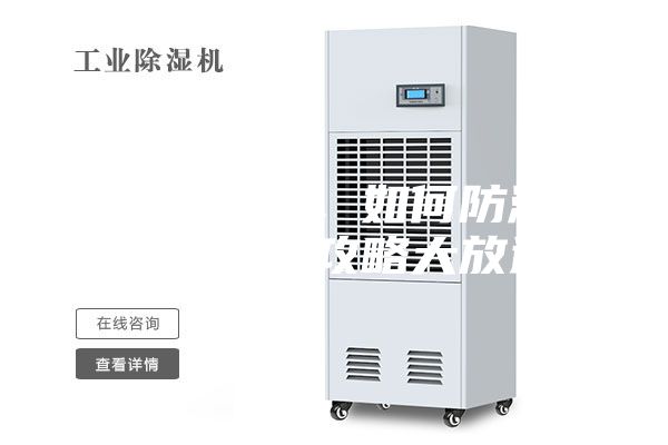 連綿陰雨季，如何防潮除濕，干爽攻略大放送