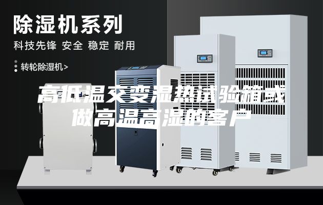高低溫交變濕熱試驗箱或做高溫高濕的客戶