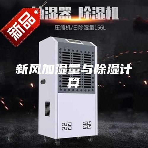 新風(fēng)加濕量與除濕計(jì)算