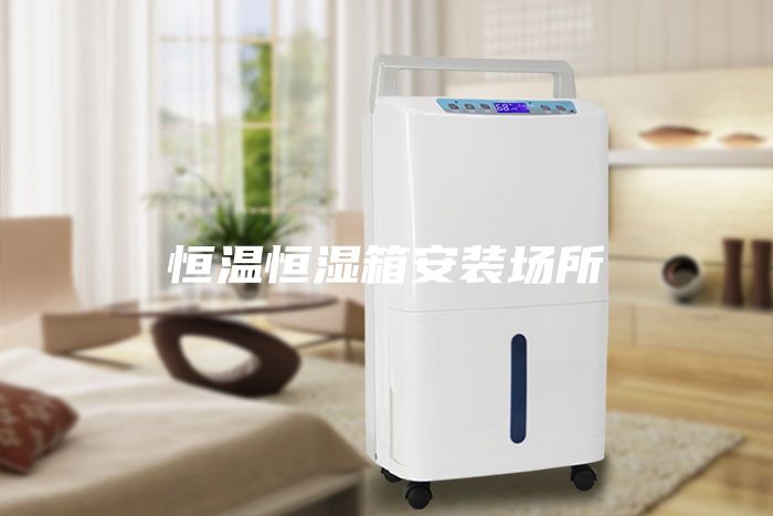 恒溫恒濕箱安裝場(chǎng)所