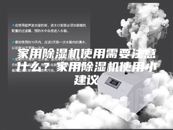 家用除濕機(jī)使用需要注意什么？家用除濕機(jī)使用小建議