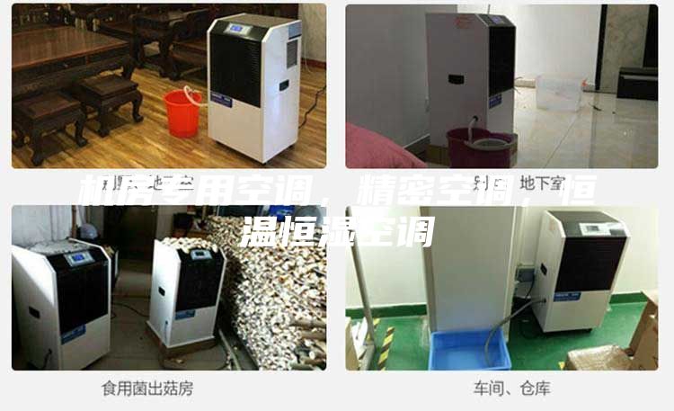 機房專用空調，精密空調，恒溫恒濕空調