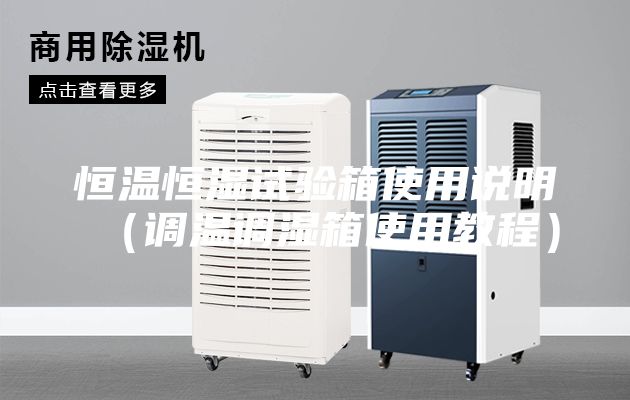 恒溫恒濕試驗(yàn)箱使用說(shuō)明（調(diào)溫調(diào)濕箱使用教程）