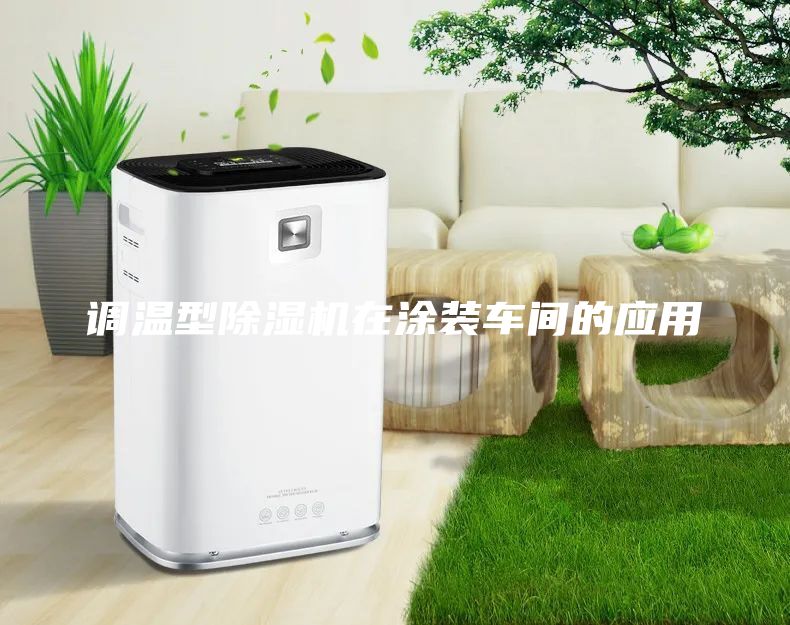 調(diào)溫型除濕機在涂裝車間的應用